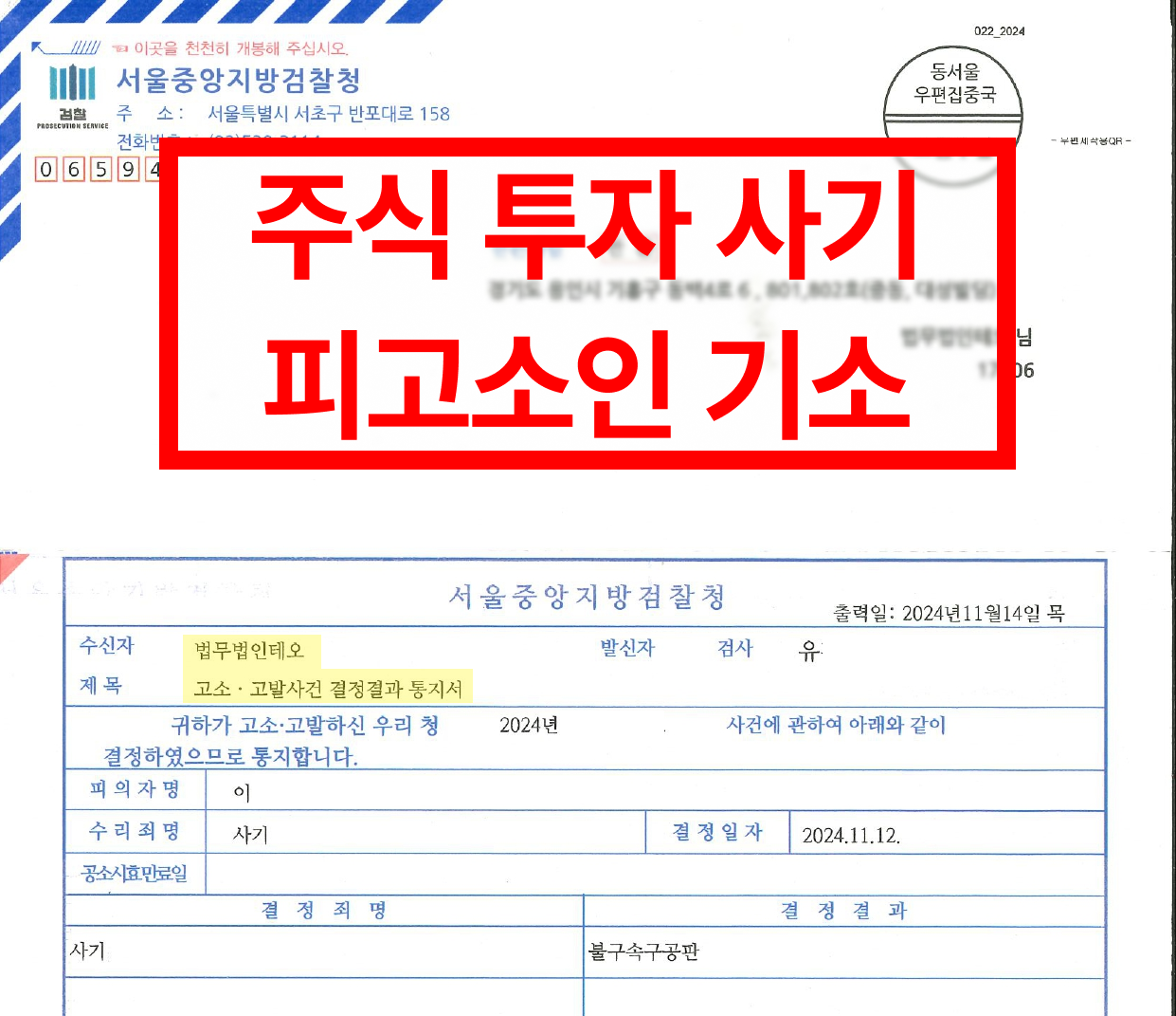 법무법인 테오 :: 성공사례 - 주식 투자 사기 고소사건