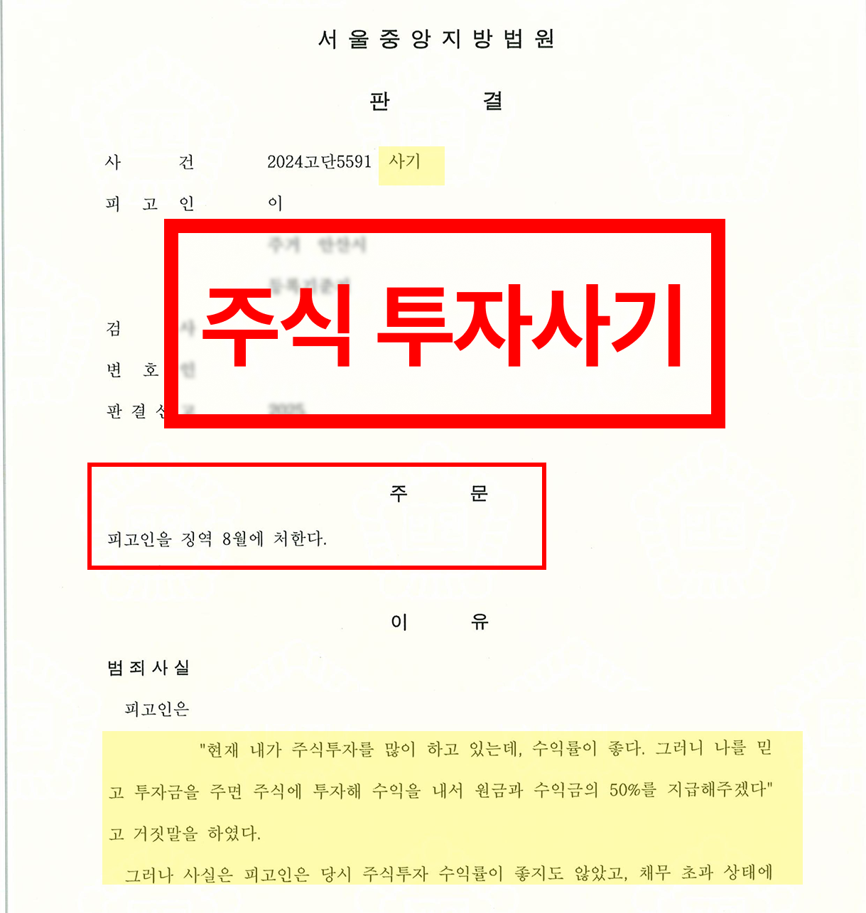 법무법인 테오 :: 성공사례 - 주식 투자 사기